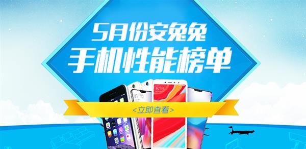 安兔兔5月份Android手机性能TOP10：一加6霸榜