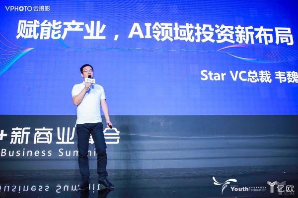 Star VC韦魏：赋能产业，AI领域投资新布局！