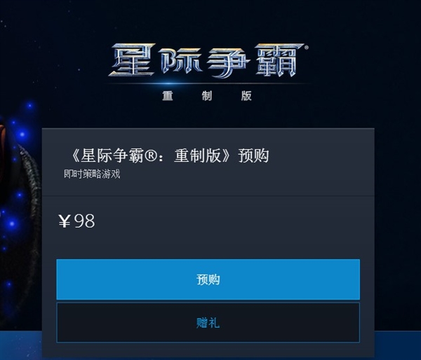 《星际争霸：重制版》国服上架：售价98元