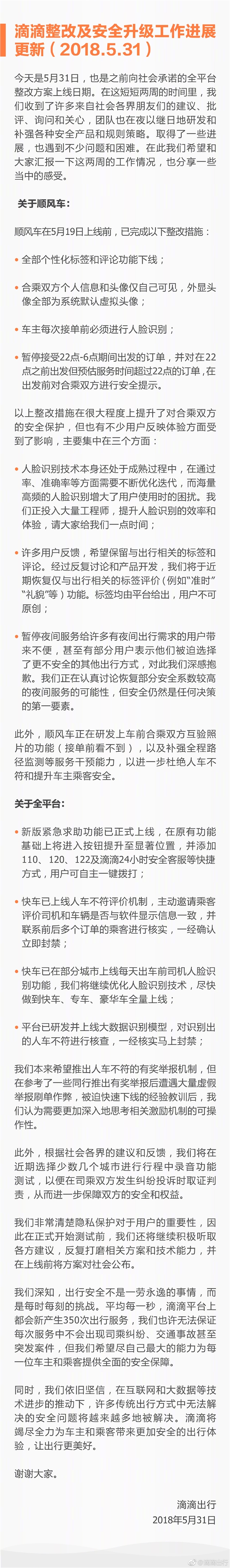 滴滴整改进展公布：顺风车正研发互验照片功能