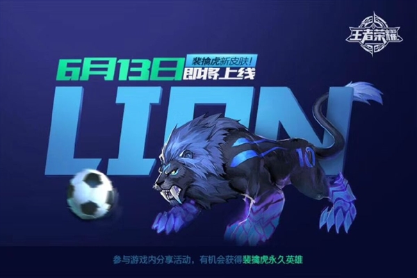 《王者荣耀》世界杯皮肤来了:球王梅西