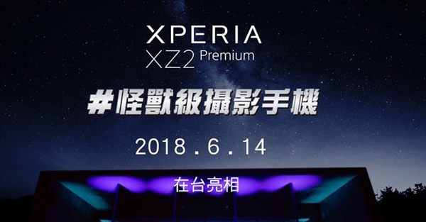 索尼Xperia XZ2 Premium台版宣布：6月14日见