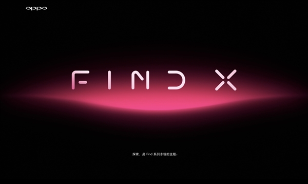 Find X旗舰王者归来！OPPO Find官网复活