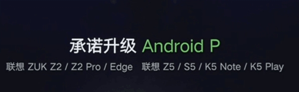 联想公布Android P支持机型：ZUK Edge也能升
