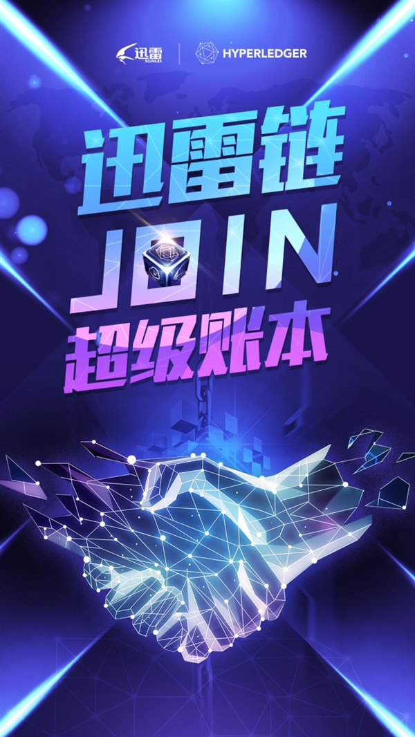迅雷加入“超级帐本”项目：加速区块链技术