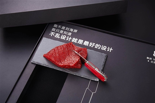 8月8日魅族16旗舰手机发布会官宣！邀请函是牛肉和三把刀
