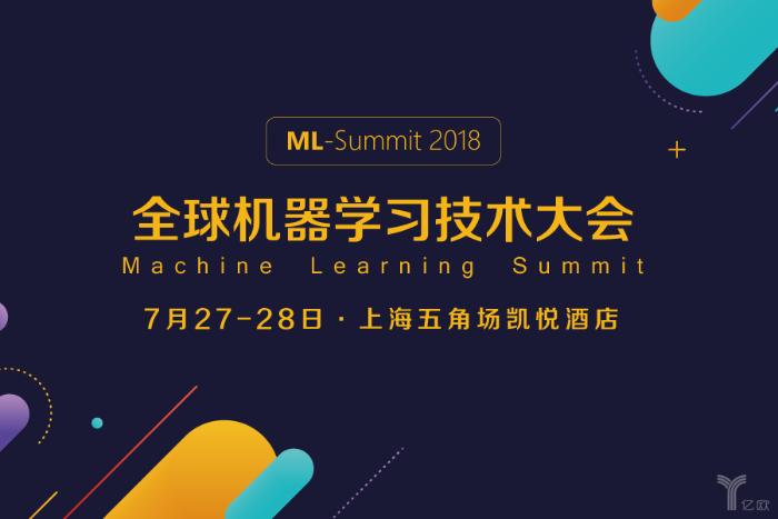 2018全球机器学习技术大会将在沪召开，连接全球AI智慧