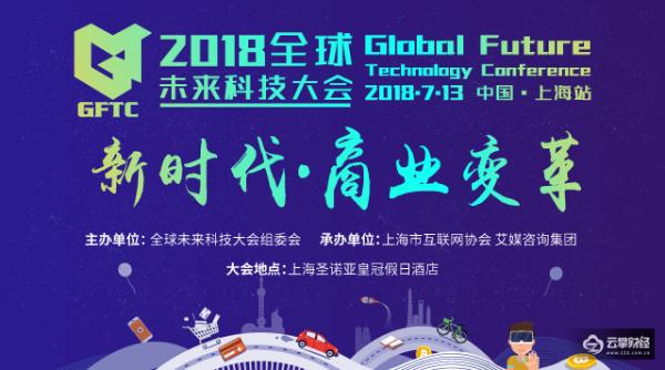 2018全球未来科技大会聚焦业界前沿 公布新经济独角兽树行业标杆