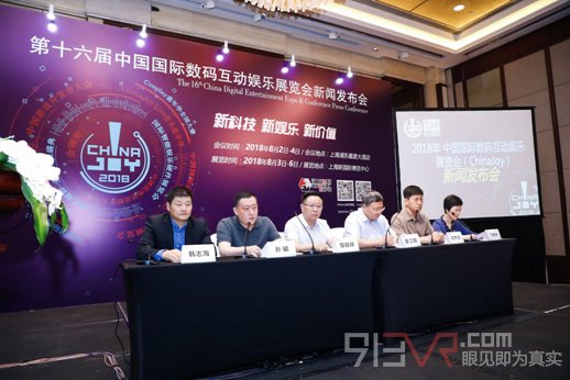 2018年第十六届ChinaJoy新闻发布会在沪隆重召开！