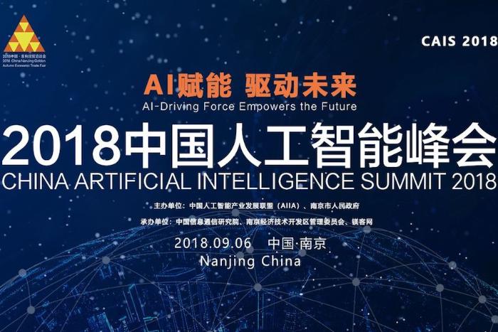 AI赋能，驱动未来！ “2018中国人工智能峰会”9月6日将在南京召开