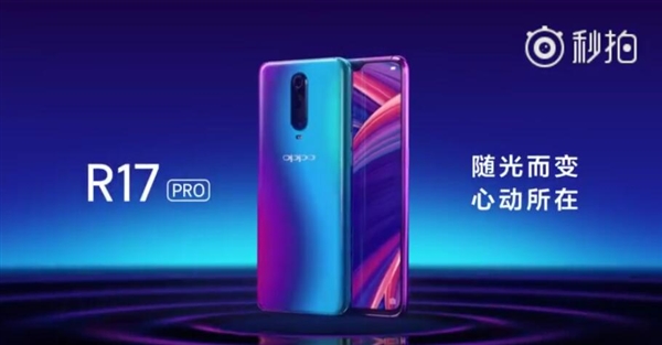 首发TOF技术！OPPO展示R17 Pro 也是水滴屏