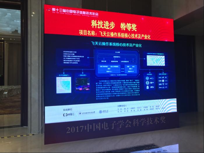 中国电子学会15年首颁特等奖  阿里云计算操作系统飞天获奖