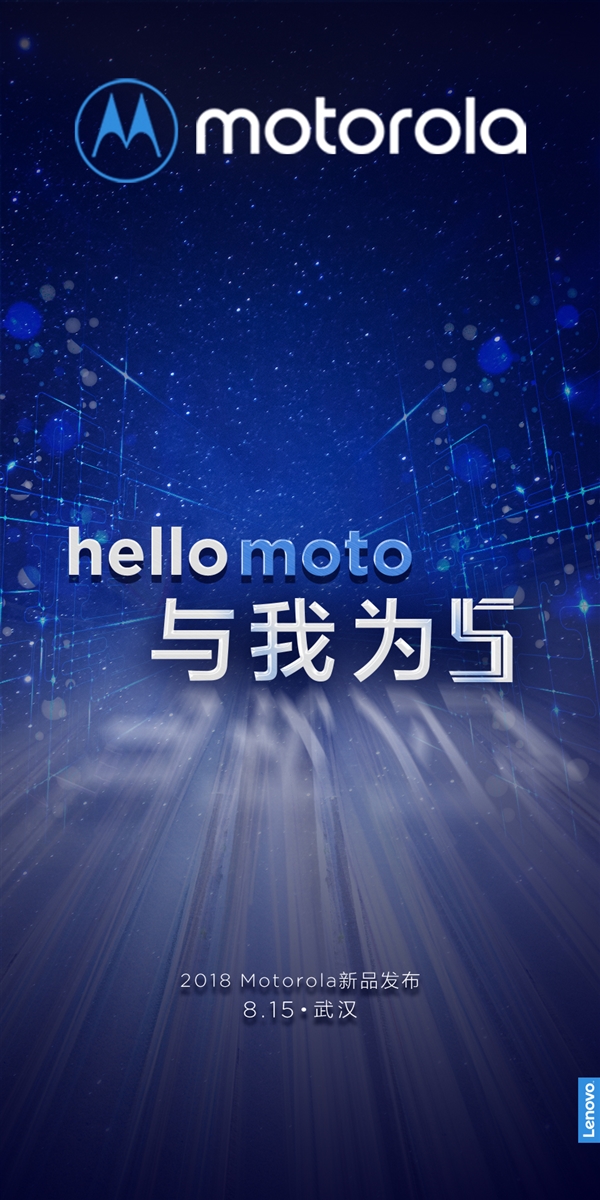 国行Moto Z3要来？摩托罗拉举行新品发布会：8月15日