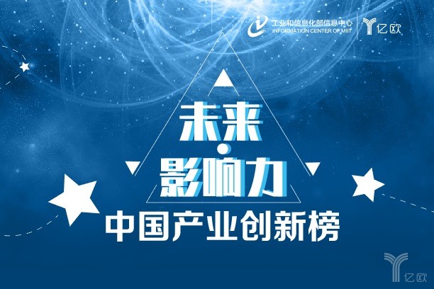 重磅发布！“未来·影响力”中国产业创新榜