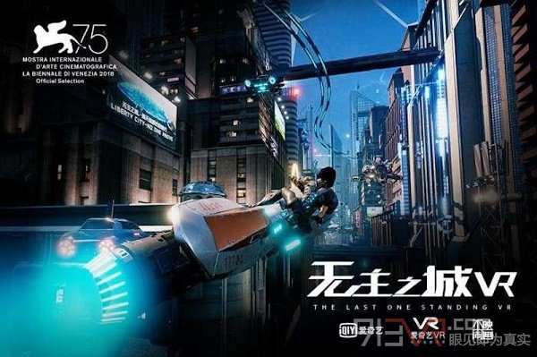 VR线下的超级大片:爱奇艺《无主之城VR》媒体