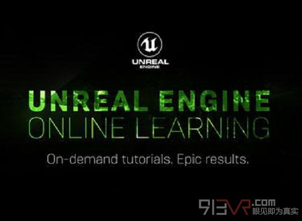 Epic Games推出虚幻引擎在线学习平台