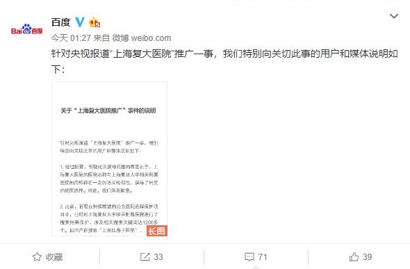 百度回应“上海复大医院”推广一事：为误导致歉