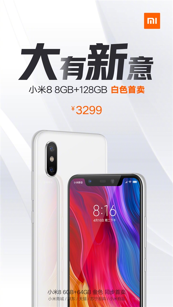 小米8白色版开卖：8G内存+128G存储 3299元