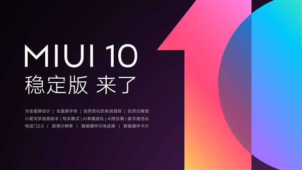 MIUI 10稳定版正式推送：首批适配12款机型