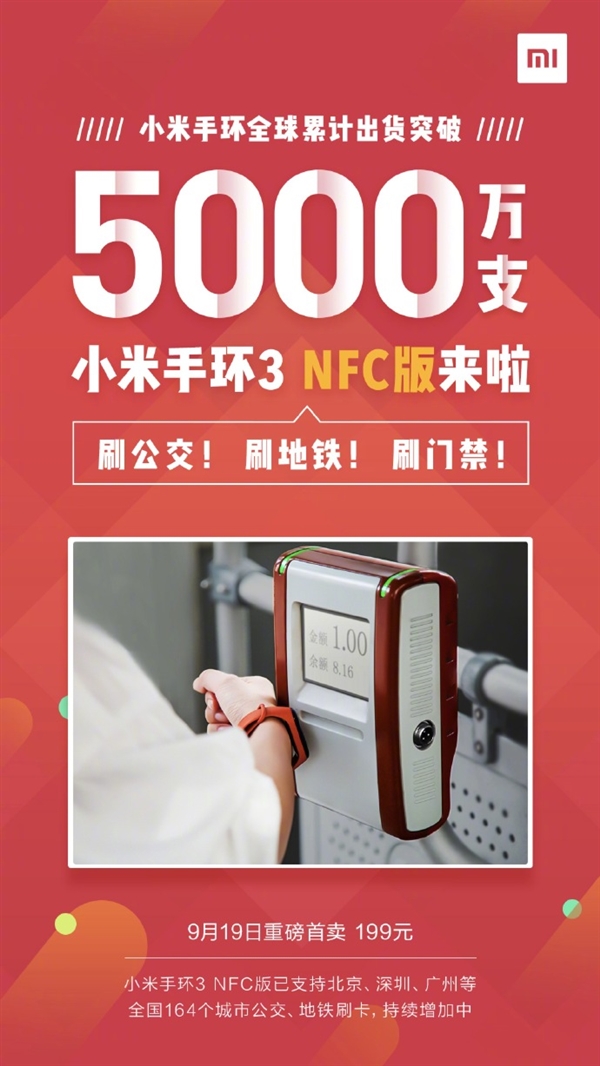 首批即支持164个城市公交地铁 199元小米手环3 NFC版正式发布