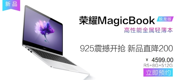 荣耀MagicBook笔记本AMD锐龙版升级512GB：4399元开启预约