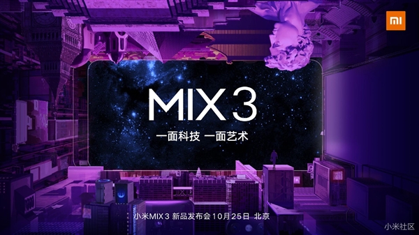 一切照常！小米MIX 3将于10月25日在北京发布