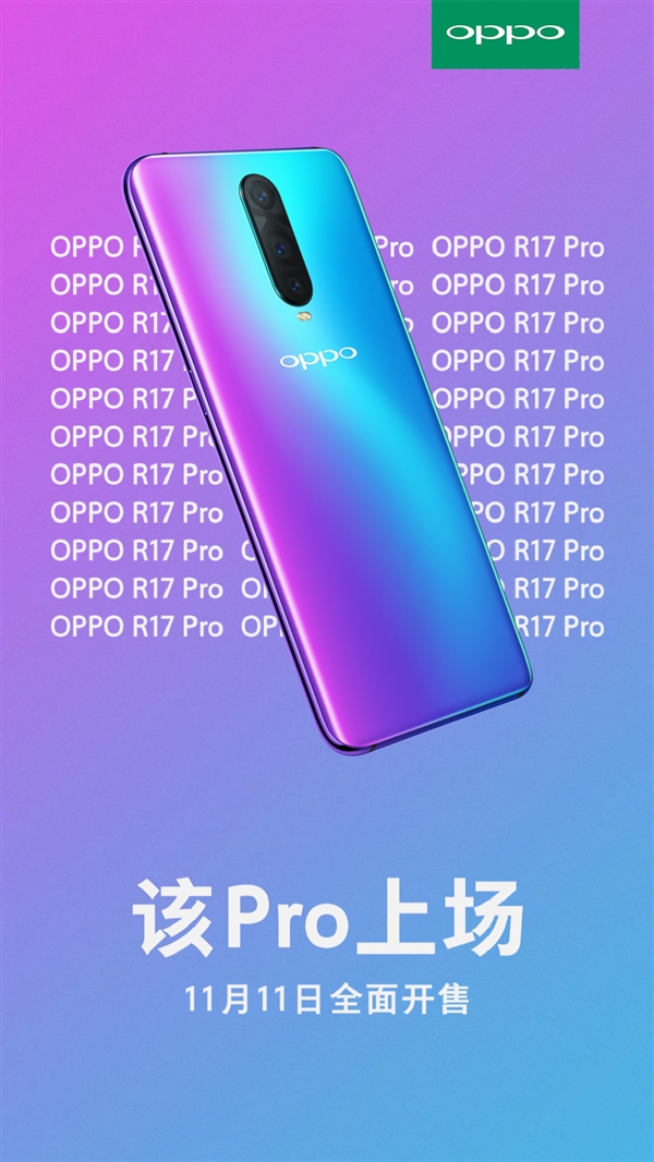 OPPO宣布R17 Pro开卖时间：50W超级快充+后置三摄