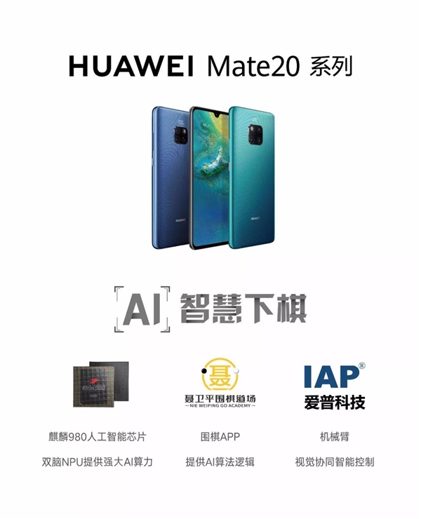 麒麟980助力  华为Mate 20打造AI围棋机械臂：有望与世界冠军对弈