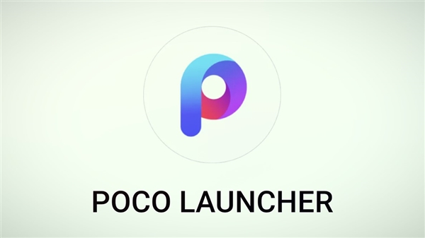 小米推出POCO Launcher正式版：极致精简 安装后仅34MB大小