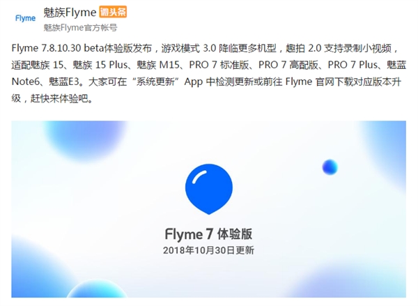 Flyme 7体验版10.30发布：游戏模式3.0/10秒小视频来了