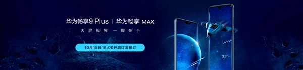 华为畅享9 Plus/畅享MAX上架官网：10月15日亮相