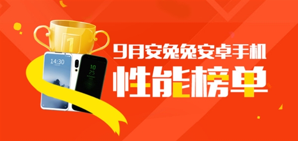 安兔兔9月国内安卓手机性能排行出炉：下个月Mate 20要“屠榜”