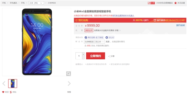 小米MIX 3上架京东开启预约：10月25日发布