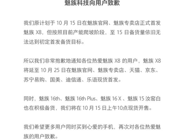 魅族发布公告：由于备货不足 魅族X8延至10月25日发售
