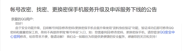 腾讯QQ发布公告：因安全功能升级 不再提供单独帐号申诉入口