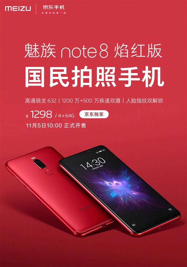 魅族Note 8焰红版明天发售：1298元