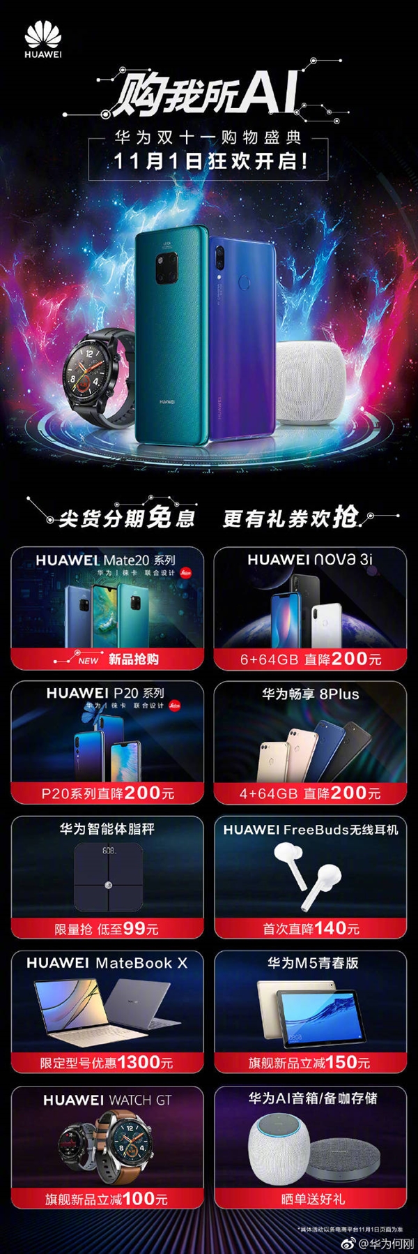 华为双11降价促销：P20系列优惠200元 多款机型降价