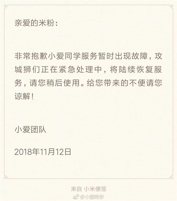 小爱同学突发故障无法正常使用 小米：正紧急修复