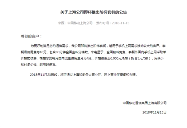 中国移动上海公司发布公告：手机流量采用阶梯定价 月费18元