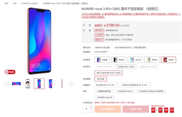 华为nova 3易烊千玺定制版明天发售：2799元
