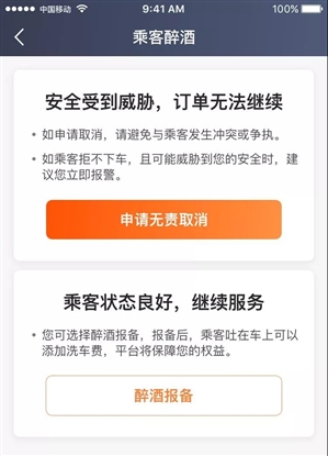 滴滴深圳试行乘客醉酒规则：司机可取消订单