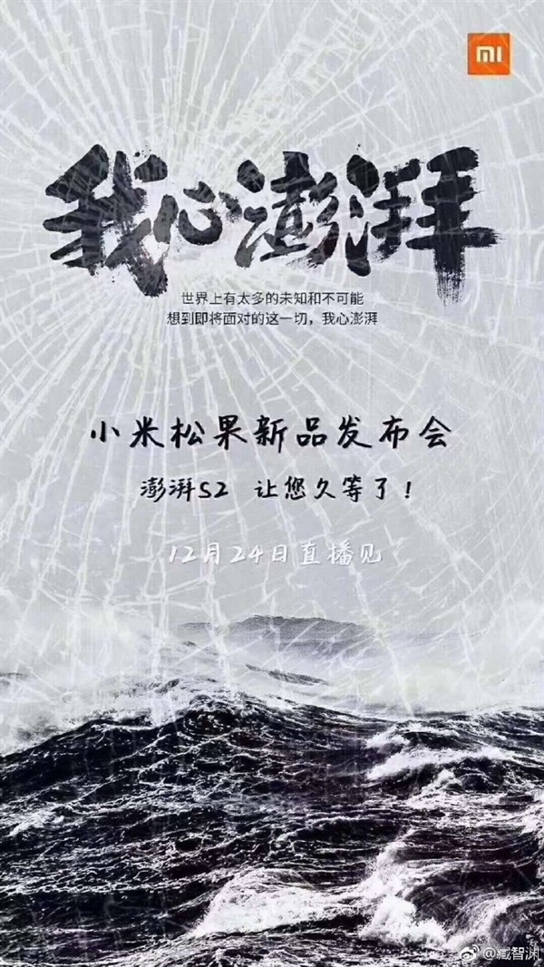 小米澎湃S2处理器海报微博疯传 官方辟谣：假的