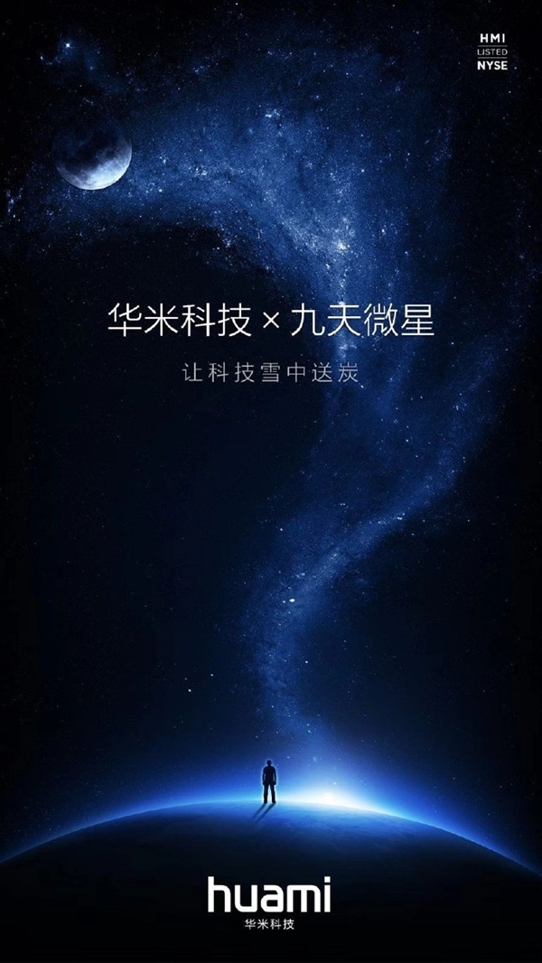 官宣：华米科技携手九天微星 这是要上天？