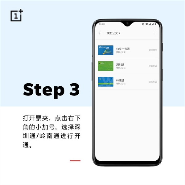 一加6T解锁深圳通、岭南通NFC公交卡