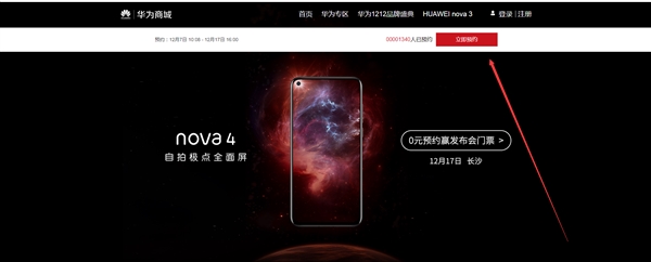 极点全面屏加持 华为nova 4开启预约：12月17日发布