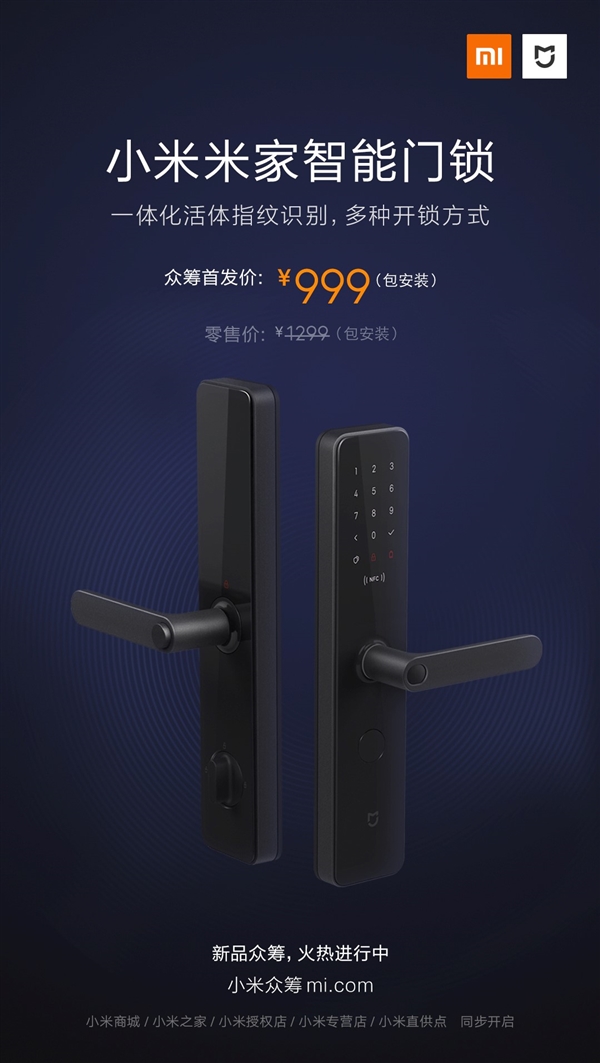 小米米家智能门锁发布：众筹价999元包安装
