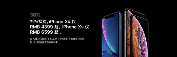 苹果iPhone XS/XR以旧换新中国上线：条件较苛刻