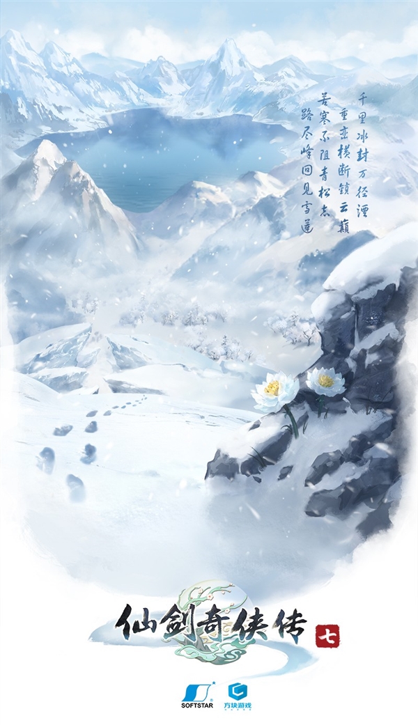 《仙剑奇侠传7》最新海报公布：千里冰封万径湮