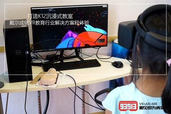 戴尔推出成铭VR教育行业解决方案