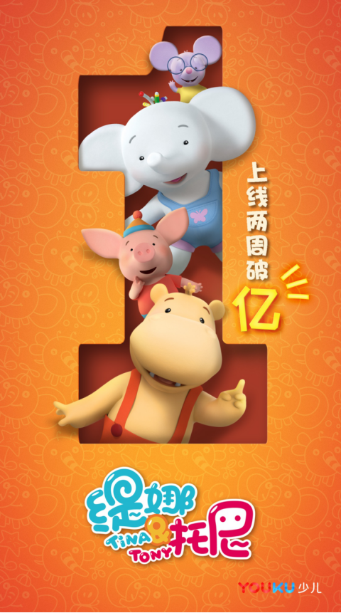 “缇娜托尼”获中国虚拟人物最具人气奖,优酷少儿IP来势汹汹